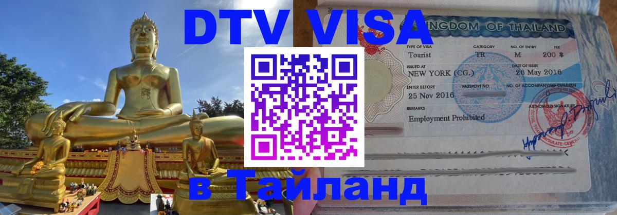 Долгосрочная виза DTV в Тайланд Тюмень 