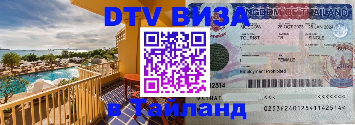 DTV Visa Thailand — прайс и условия, виза без дополнительных документов - Тюмень  03.10.2025 